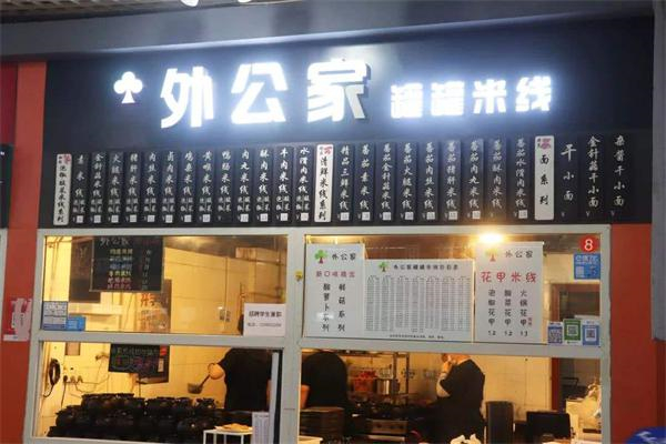 外公家罐罐米线加盟