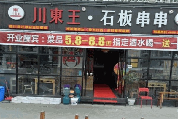 川东王石板串串加盟