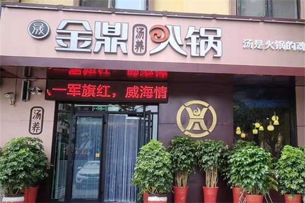 金鼎火锅城