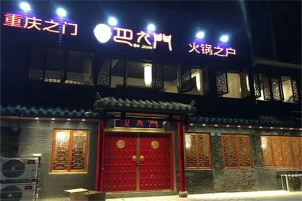 巴九门老火锅加盟