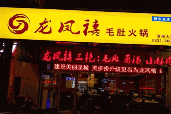 龙凤禧火锅加盟