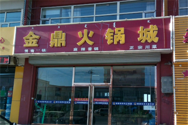 金鼎火锅城