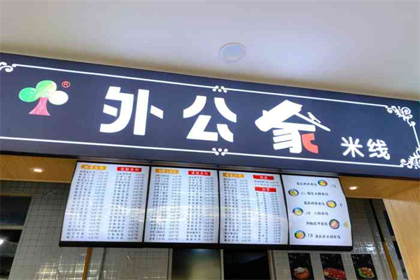 外公家罐罐米线加盟