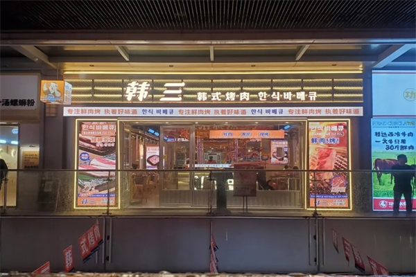 韩三烤肉加盟