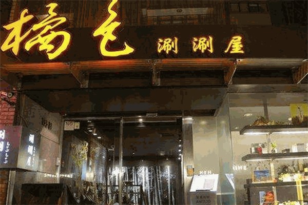 橘色涮涮锅