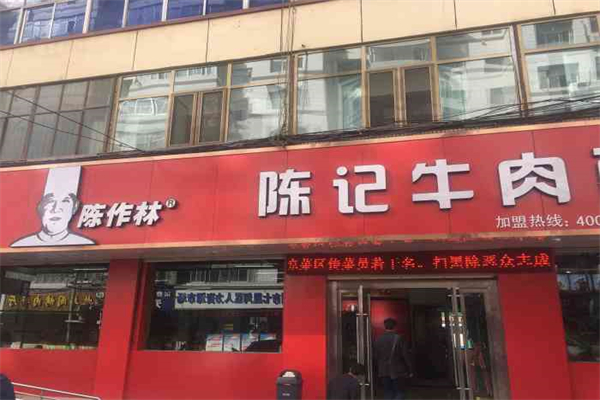 陈作林牛肉面加盟