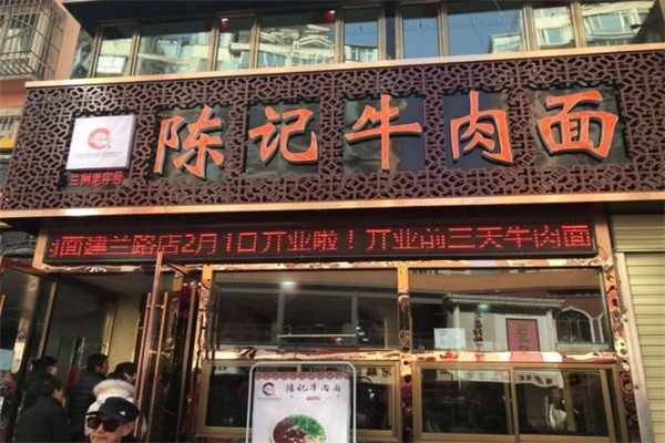 陈作林牛肉面加盟