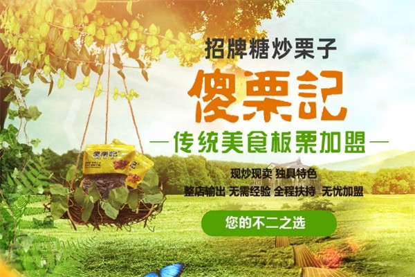 傻栗记板栗