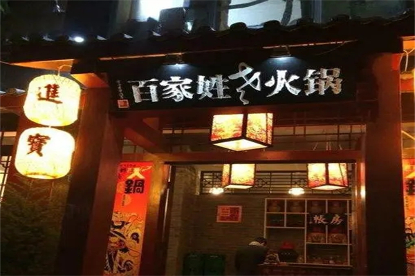 百家姓串串小火锅加盟