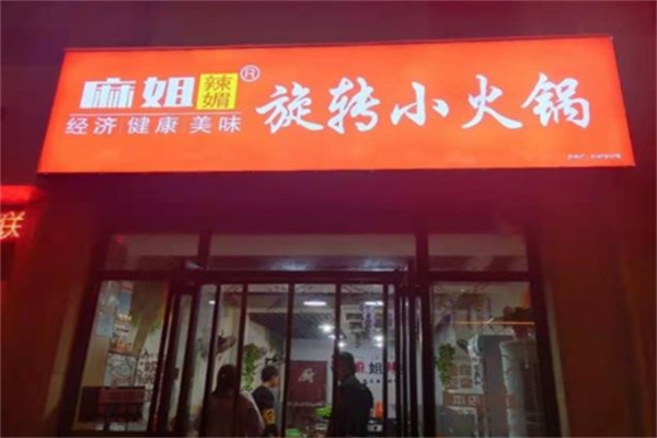 麻姐辣媚火锅加盟
