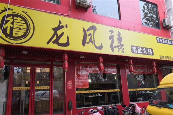 龙凤禧火锅加盟