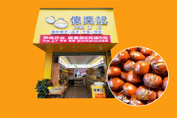 傻栗记板栗