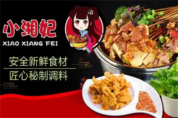 小湘妃串串火锅