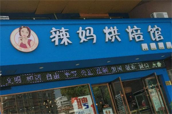 辣妈烘培招商加盟