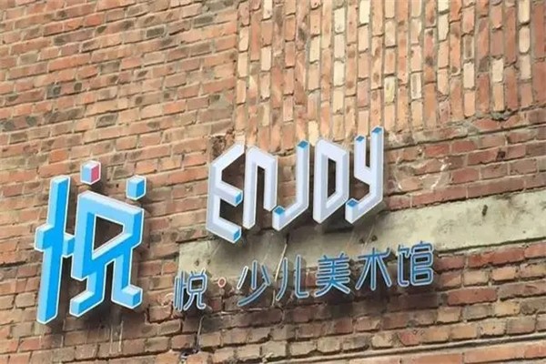 悦少儿美术馆加盟