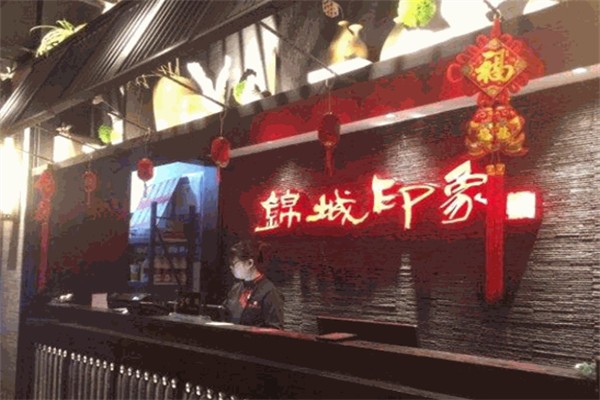 锦城印象特色火锅