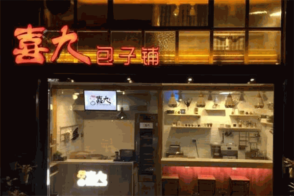 喜九幸福里包子铺招商加盟