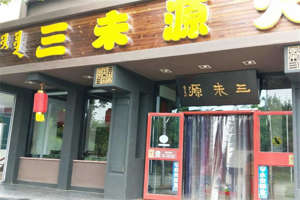 三未源火锅加盟