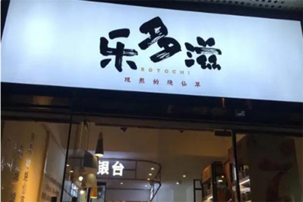 乐多滋烧仙草甜品加盟