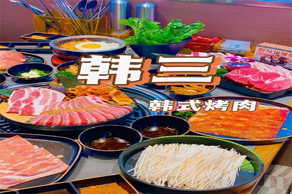 韩三烤肉加盟