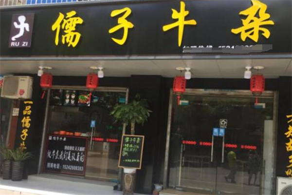 儒子牛杂火锅