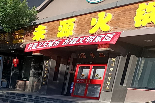 三未源火锅加盟