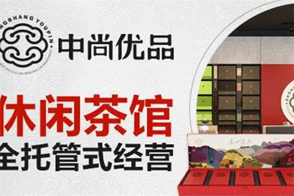 中尚优品茶空间饮品加盟