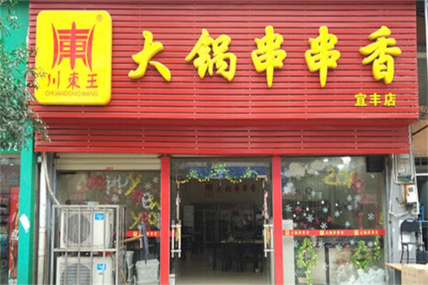川东王石板串串加盟