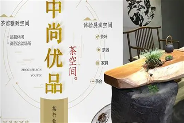 中尚优品茶空间饮品加盟
