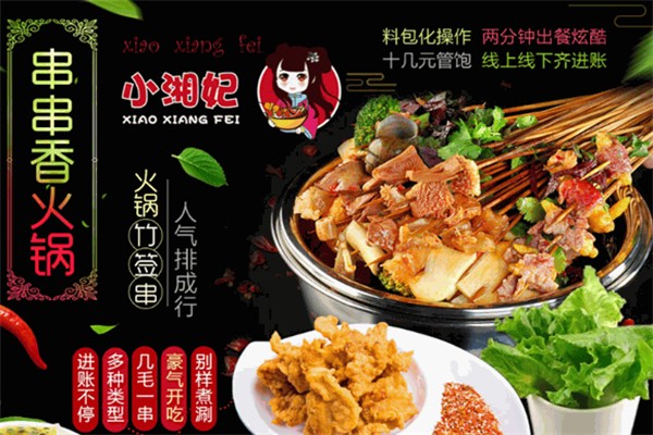 小湘妃串串火锅