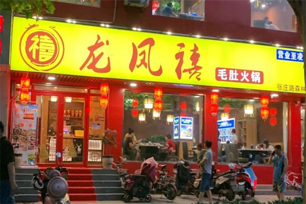 龙凤禧火锅加盟