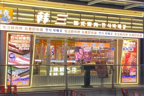 韩三烤肉加盟