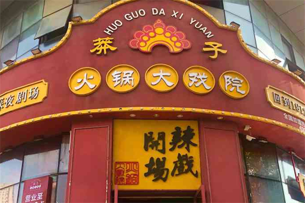 莽子火锅大戏院