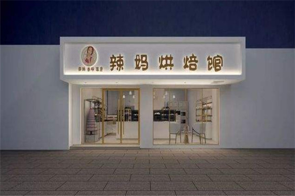 辣妈烘培招商加盟