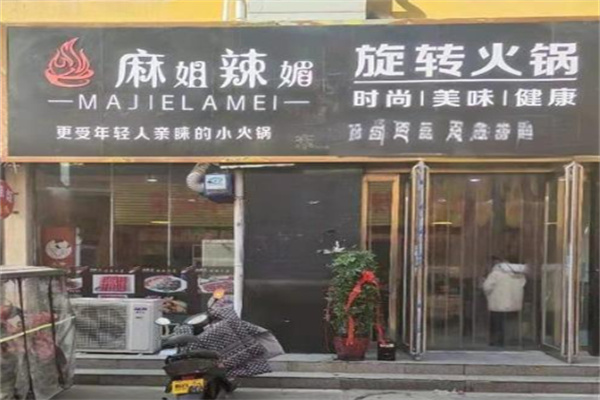 麻姐辣媚火锅加盟