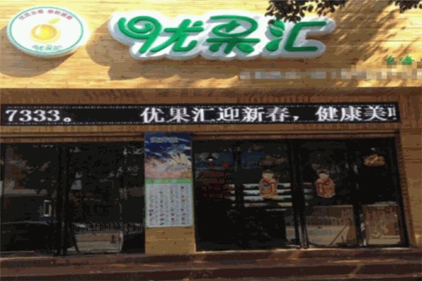 优果汇水果