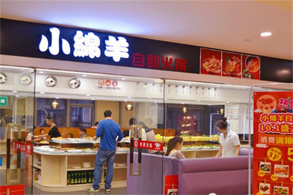 小绵羊自助火锅