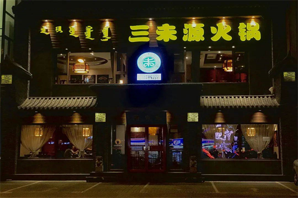 三未源火锅加盟