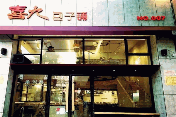 喜九幸福里包子铺招商加盟