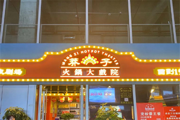 莽子火锅大戏院