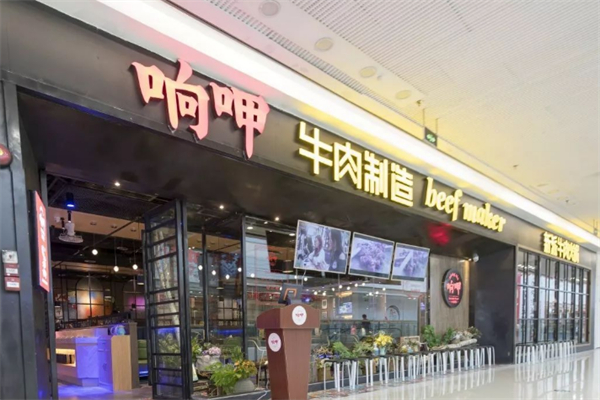 响呷牛肉火锅