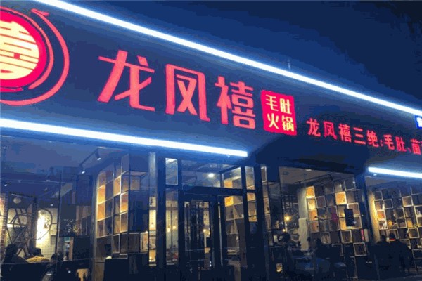 龙凤禧火锅加盟
