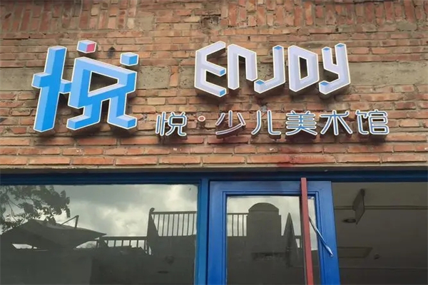 悦少儿美术馆加盟