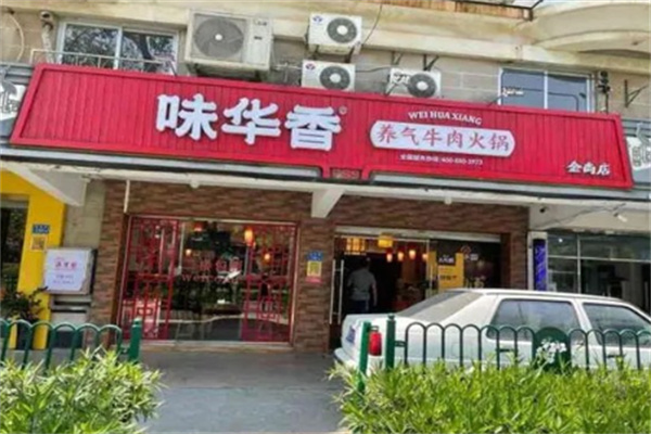 味华香牛肉火锅加盟