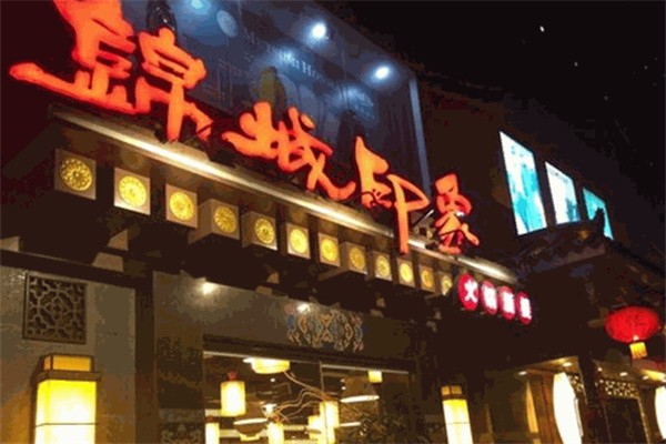 锦城印象特色火锅