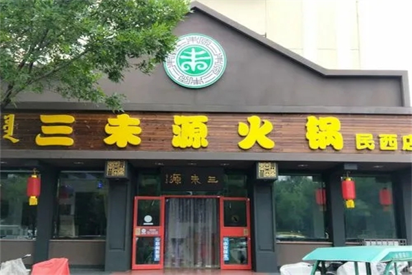 三未源火锅加盟