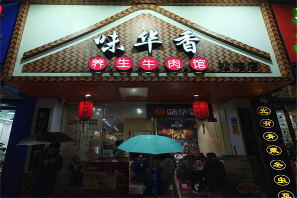 味华香牛肉火锅加盟