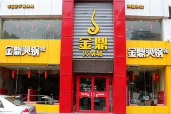 金鼎火锅城