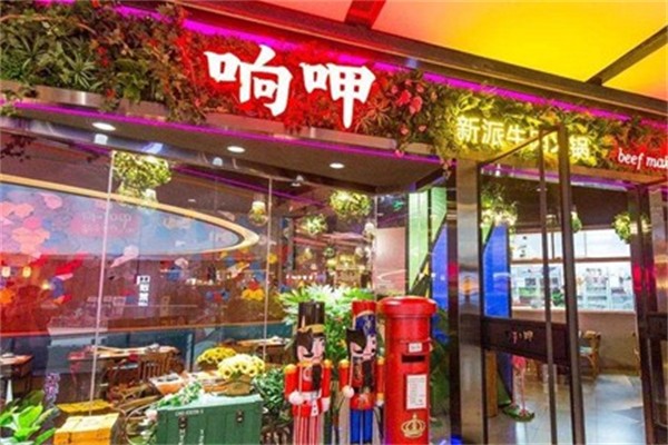 响呷牛肉火锅
