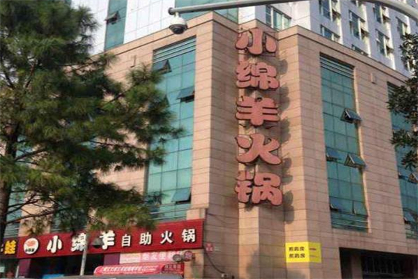 小绵羊自助火锅